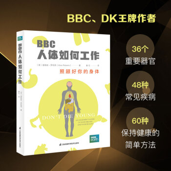 BBC人体如何工作：照顾好你的身体(人民科普网、瞭望智库、第十一诊室推荐) 下载