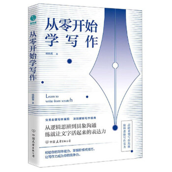 从零开始学写作：18套写作变现法则，打开实现人生逆袭的通道 下载