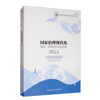 国家治理现代化：理念、体制和方法论创新 [Modernization of State Goernance The Innovation of Idea Institution and Methodology] 下载