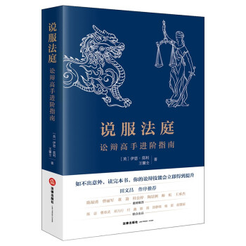 说服法庭：讼辩高手进阶指南 下载