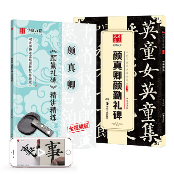 华夏万卷字帖 颜真卿颜勤礼碑毛笔书法精讲精楷书练字帖成人初学者原碑帖法帖等级考试教程附视频(2本套) 下载