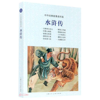 水浒传/中外经典故事连环画 下载