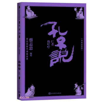 孔子说：仁者的叮咛（导读注释版） 下载