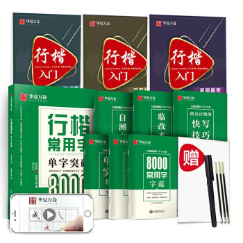 华夏万卷 行楷入门9本套 吴玉生行楷8000常用字钢笔字帖成人初学者练字临摹字帖学生硬笔书法描红字帖 下载