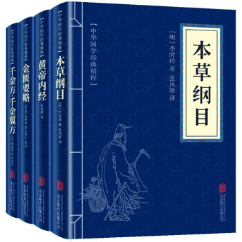 国学医学药学经典：本草纲目+黄帝内经+千金方+金匮要略（全四册）医药医术经典书籍 下载