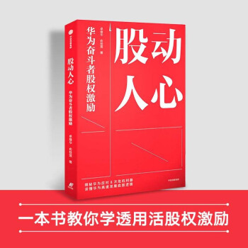 股动人心 华为奋斗者股权激励 解密华为应对8次危机利器 读懂华为告诉发展底层逻辑 下载