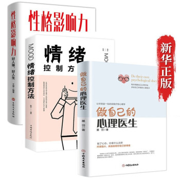 三册 做自己的心理医生 性格影响力 情绪控制方法 抖音同款 下载