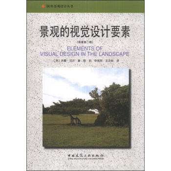 国外景观设计丛书：景观的视觉设计要素（原著第2版） [Elements of Visual Design in the Landscape] 下载