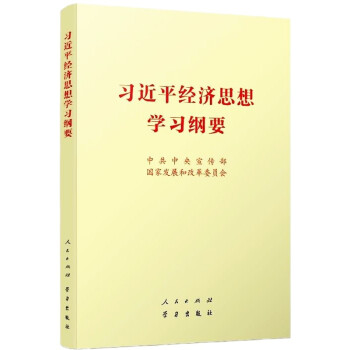 习近平经济思想学习纲要（32开）小字本 下载