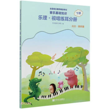 全国音乐素养等级考试 音乐基础知识 乐理·视唱练耳分册（高级·音乐版）下册 下载