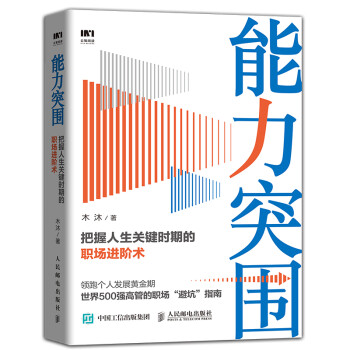 能力突围 把握人生关键时期的职场进阶术 下载