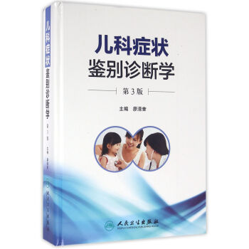 儿科症状鉴别诊断学（第3版） 下载