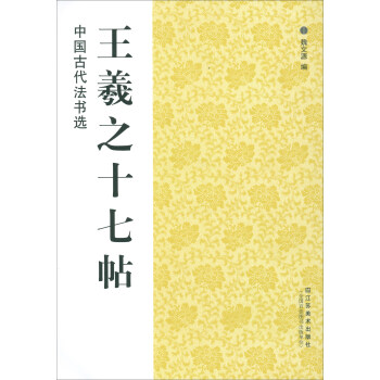 中国古代法书选：王羲之十七帖 下载