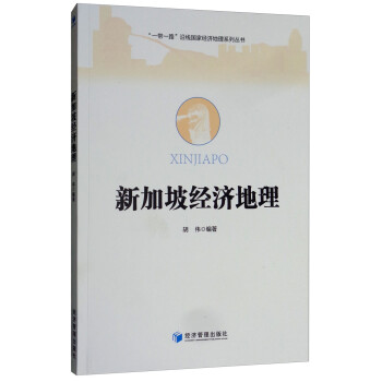 新加坡经济地理/“一带一路”沿线国家经济地理系列丛书 下载