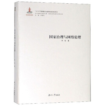 国家治理与网络伦理/国家治理与现代伦理丛书，当代湖湘伦理学文库 下载
