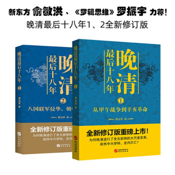 【东方甄选】晚清最后十八年系列（全2册）（东方甄选董宇辉董老师推荐，直播同款） 下载