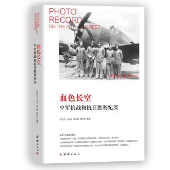 血色长空：空军抗战和抗日胜利纪实 下载