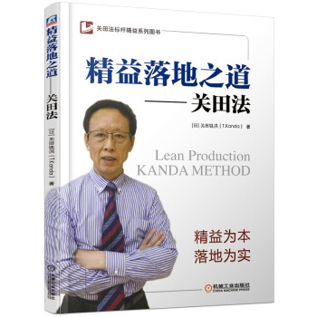 精益落地之道 关田法 下载