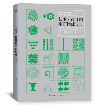 基础造型系列教材 艺术设计的平面构成（朝仓直巳经典之作，《世界现代设计史》作者王受之推荐） 下载