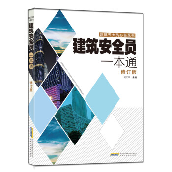 建筑安全员一本通（修订版） 下载