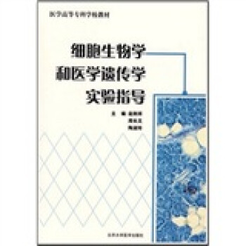 医学高等专科学校教材：细胞生物学和医学遗传学实验指导 下载