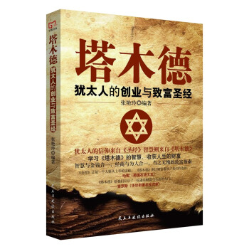 塔木德 : 犹太人的创业与致富圣经 下载