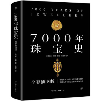 7000年珠宝史 下载