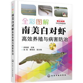 全彩图解南美白对虾高效养殖与病害防治 下载