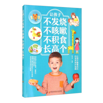 让孩子不发烧 不咳嗽 不积食 长高个 下载
