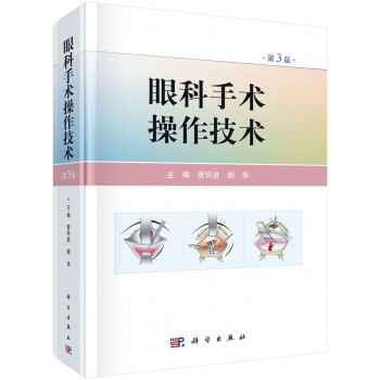 眼科手术操作技术（第3版） 下载