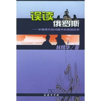 误读俄罗斯：中国现代性问题中的俄国因素 下载