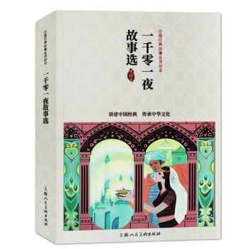 一千零一夜故事选（中国连环画优秀读本） 下载