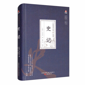 万卷楼国学经典（珍藏版）：史记 下载