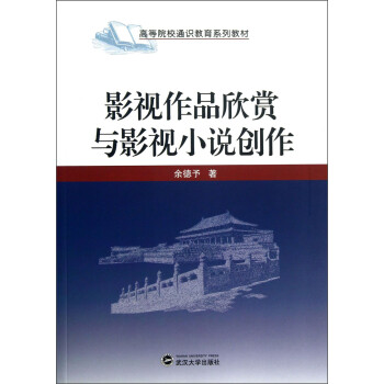 影视作品欣赏与影视小说创作 下载