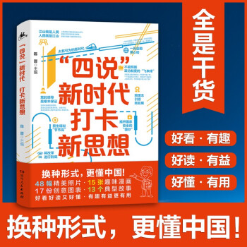 “四说”新时代　打卡新思想（换种形式，更懂中国！给青年的一堂新思想公开课，拒绝繁琐，只有干货！） 下载