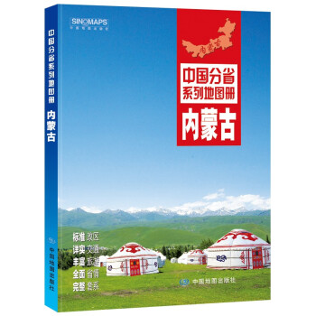 2022年全新修订 内蒙古地图册（标准行政区划 交通旅游 乡镇村庄 办公出行 全景展示）-中国分省系列地图册 下载