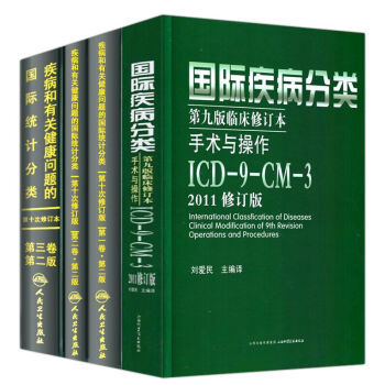 正版全套4本 疾病和有关健康问题的国际统计编码分类(ICD-10)123卷+国际疾病分类ICD11第九版临床修订本手术与操作ICD-9-CM-3书籍 下载