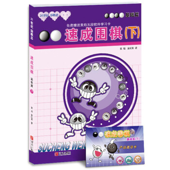21世纪新概念·速成围棋：基础篇（下）（附学习卡） 下载