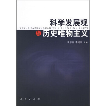 科学发展观与历史唯物主义 下载