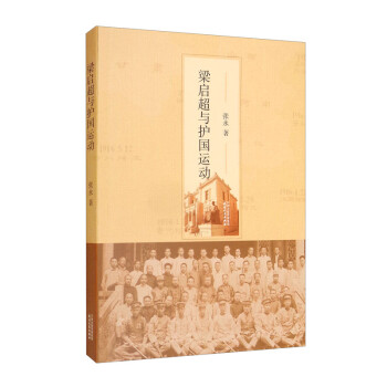 梁启超与护国运动 下载