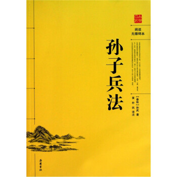 孙子兵法（阅读无障碍本） 下载
