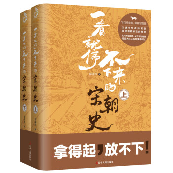 一看就停不下来的宋朝史（上下两册） 下载