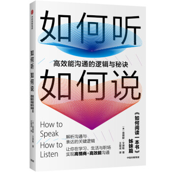 如何听如何说 高效能沟通的逻辑与秘诀 中信出版社 下载