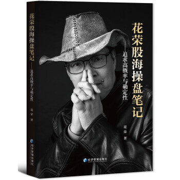 花荣股海操盘笔记：追求高概率与确定性 下载