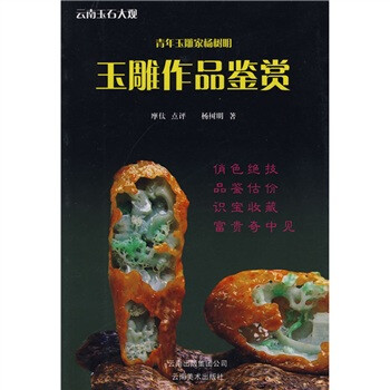 青年玉雕家杨树明玉雕作品鉴赏 下载