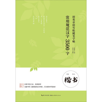 田英章田雪松硬笔字帖 常用规范汉字 3500字 楷书 下载