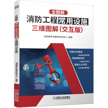 全图解：消防工程常用设施三维图解（交互版） 下载