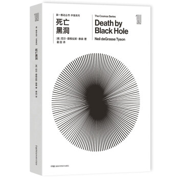 第一推动丛书 宇宙系列:死亡黑洞 [Death by Black Hole and Other Cosmic Quandaries] 下载