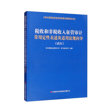 税收和非税收入征管审计常用定性表述及适用法规向导（试行）/审计常用定性表述及适用法规向导丛书 下载