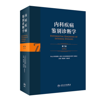 内科疾病鉴别诊断学（第7版） 下载